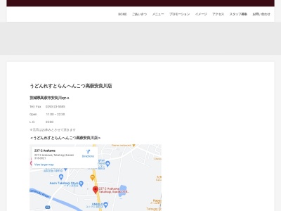 へんこつ高萩安良川店(日本、〒318-0021茨城県高萩市安良川237−2)