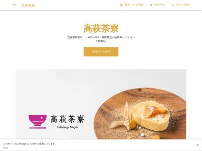 高萩茶寮(2017年営業終了)(日本、〒318-0004 茨城県高萩市上手綱上手綱 2337-1 穂積家住宅)
