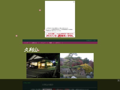 とんかつ久利山(日本、〒319-1543茨城県北茨城市磯原町豊田875−1)
