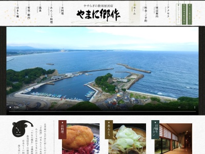 いやしの湯宿 やまに郷作(日本、〒319-1701茨城県北茨城市平潟町273)
