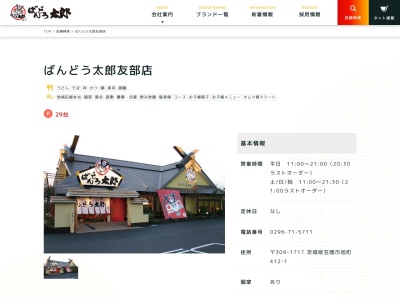 ばんどう太郎友部店(茨城県笠間市旭町412-1)
