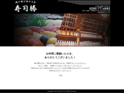 寿司勝(日本、〒309-1737 茨城県笠間市中央4丁目3−27)