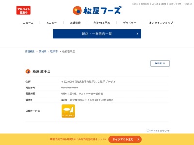 松屋 取手店のクチコミ・評判とホームページ