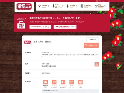 華屋与兵衛 藤代店(日本、〒300-1512茨城県取手市藤代963−1)