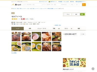 レストラン セルフィーユ(日本、〒305-0845茨城県つくば市上横場423−1)