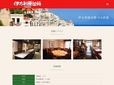 伊太利亜台所TRENOつくば店(日本、〒305-0063 茨城県つくば市下原481−2)