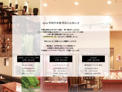 iijima常陸牛本舗のクチコミ・評判とホームページ