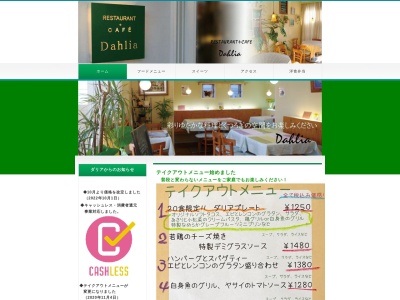 レストラン+カフェ・ダリア(日本、〒312-0002茨城県ひたちなか市583−7)