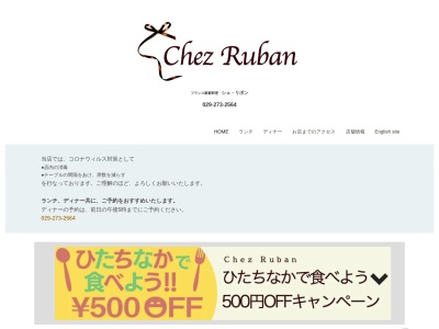 シェ リボン(日本、〒312-0055茨城県ひたちなか市大成町30−12)