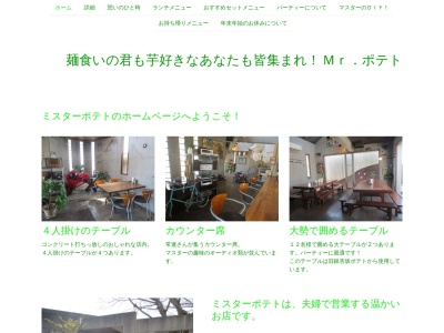 ミスターポテト(日本、〒312-0032茨城県ひたちなか市津田2614−23)