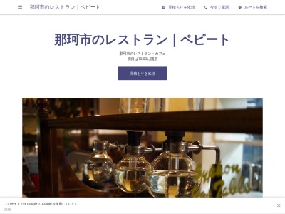 那珂市のレストラン｜ペピートのクチコミ・評判とホームページ