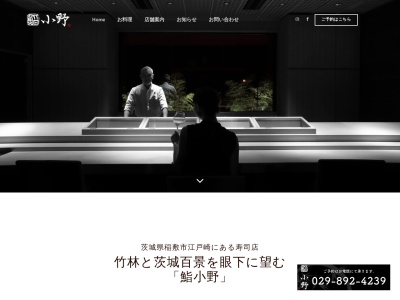 鮨・小野のクチコミ・評判とホームページ