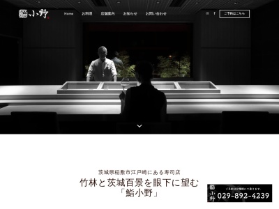 鮨・小野(日本、茨城県稲敷市江戸崎甲４５５−２)