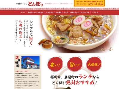 中華ラーメンとんぼのクチコミ・評判とホームページ