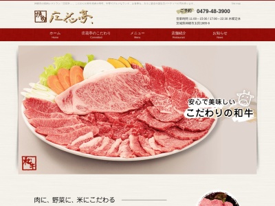 焼肉レストラン 庄花亭、(しょうかてい)のクチコミ・評判とホームページ