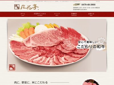 焼肉レストラン 庄花亭、(しょうかてい)(日本、〒314-0254茨城県神栖市太田1885−6)