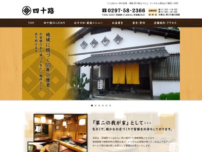 四十路(日本、〒300-2307茨城県つくばみらい市板橋1821)