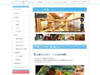 創作フレンチ松庵(日本、〒311-3107茨城県東茨城郡茨城町小鶴１５６−１)