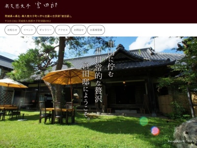 宮田邸(日本、〒319-3361茨城県久慈郡大子町頃藤4902)