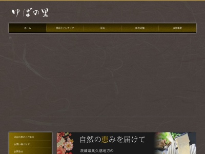 奥久慈ゆばの里(日本、〒319-3537茨城県久慈郡大子町塙734)