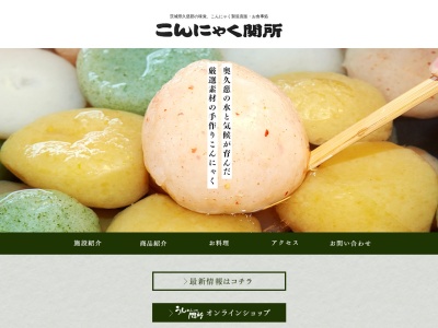 こんにゃく関所(日本、〒319-3523茨城県久慈郡大子町袋田2698−8)