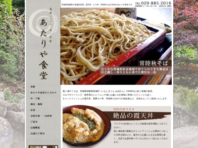 あたりや食堂(日本、〒300-0413茨城県稲敷郡美浦村大谷１６２１−１)