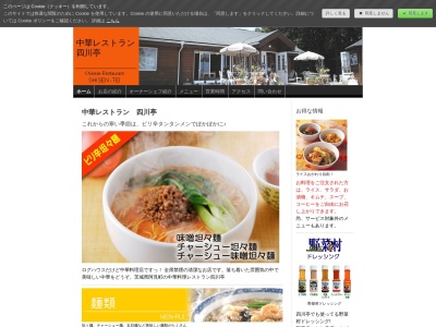 四川亭(日本、茨城県稲敷郡阿見町実穀1634−24)