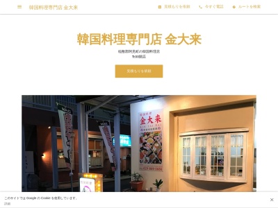 韓国料理専門店 金大来(日本、〒300-0341 茨城県稲敷郡稲敷郡阿見町うずら野2丁目6 うずら野2-6-10 石塚テナント101)