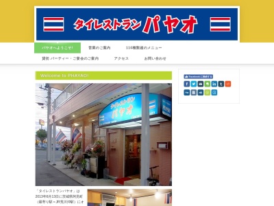 タイレストランパヤオ(日本、〒300-0341茨城県稲敷郡阿見町うずら野2−6−1)