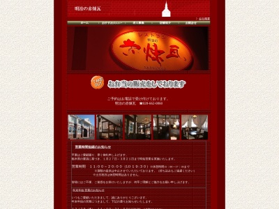 赤煉瓦宇都宮店(栃木県宇都宮市御幸ケ原町88-4)