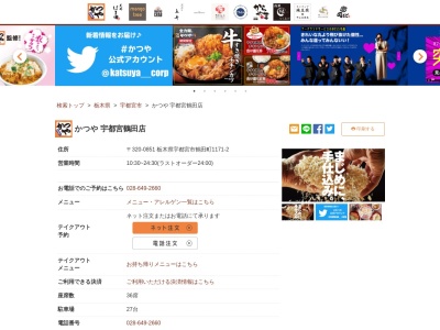 かつや宇都宮鶴田店(栃木県宇都宮市鶴田町1171-2)