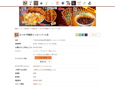 かつや宇都宮インターパーク店(栃木県宇都宮市インターパーク2-15-5)
