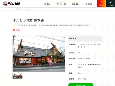 ばんどう太郎栃木店(栃木県栃木市尻内町202)