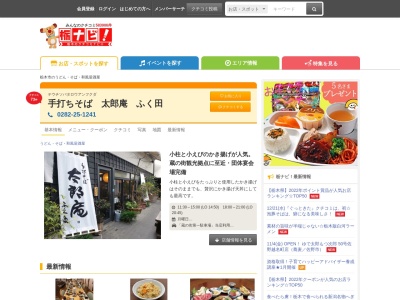 太郎庵(栃木県栃木市万町4-1)