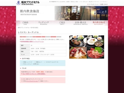 レストラン・カーディナル(日本、〒328-0015栃木県栃木市万町6−11)