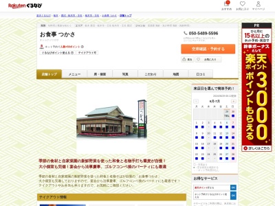 有限会社お食事つかさ(栃木県栃木市大森町221-1)
