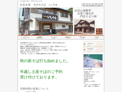 いしやま(栃木県栃木市出流町155)