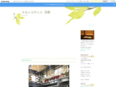 トラットリア・スカッコマット(日本、〒327-0821栃木県佐野市高萩町1207−1サンクレスト高萩1F)