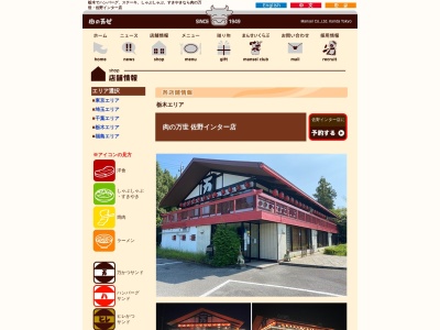肉の万世 佐野インター店(日本、〒327-0814栃木県佐野市西浦町135−1)