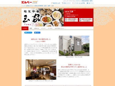 旬菜中華玉家(日本、〒327-0821栃木県佐野市高萩町1313−13)
