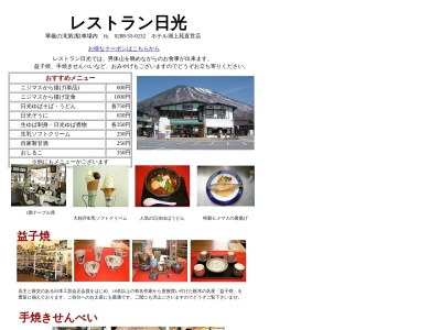 けごんの滝入口レストラン日光(栃木県日光市中宮祠2479)