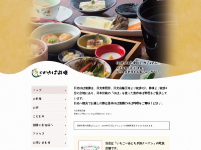 日光ゆば遊膳(日本、〒321-1432 栃木県日光市安川町1−22)
