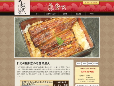 魚登久(日本、〒321-1261栃木県日光市今市467)