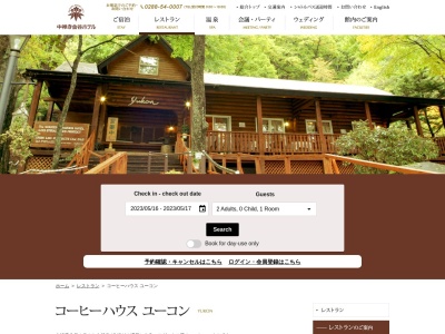 中禅寺金谷ホテルコーヒーハウスユーコン(日本、〒321-1661 栃木県日光市中宮祠)