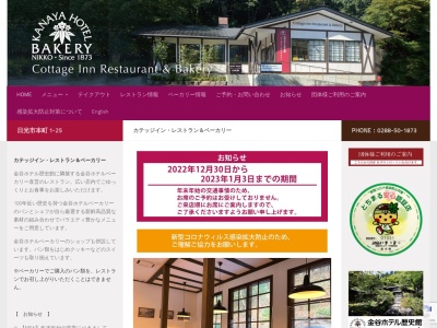 カテッジイン・レストラン&ベーカリー(日本、〒321-1434栃木県日光市本町1−25)