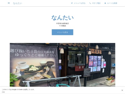 なんたい(日本、〒321-1661栃木県日光市中宮祠2478−8)
