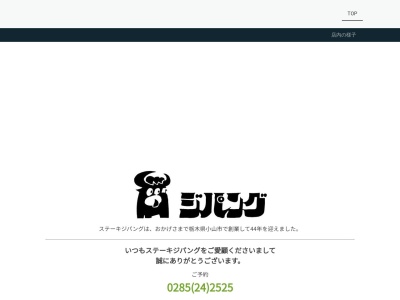 ジパング(和牛ステーキ・しゃぶしゃぶ)(日本、〒323-0029栃木県小山市城北6丁目2−3)