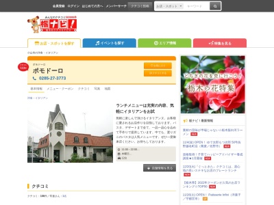 ポモドーロ(日本、〒323-0822栃木県小山市駅南町5丁目13−21)