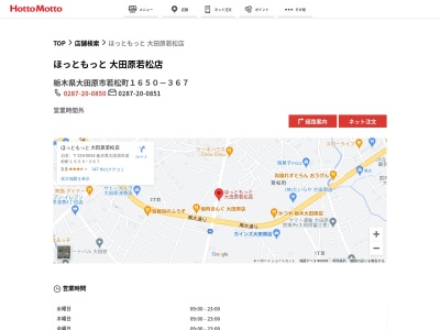 ほっともっと大田原若松店(栃木県大田原市若松町1650-367)