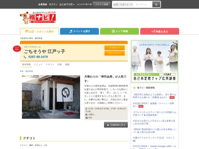 ごちそうや江戸ッ子(日本、〒324-0412栃木県大田原市蛭田１５５４)